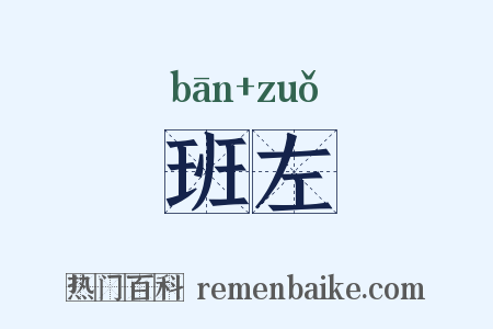 班左是什么意思的图片
